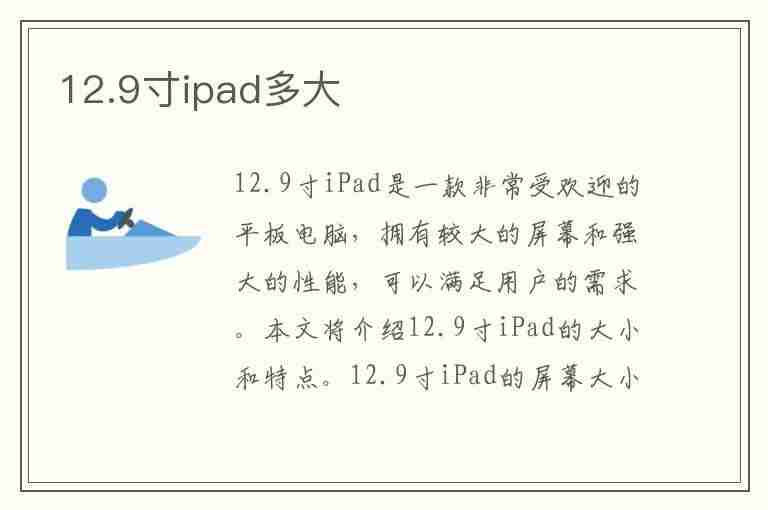 12.9寸ipad多大(12.9寸ipad多大厘米)